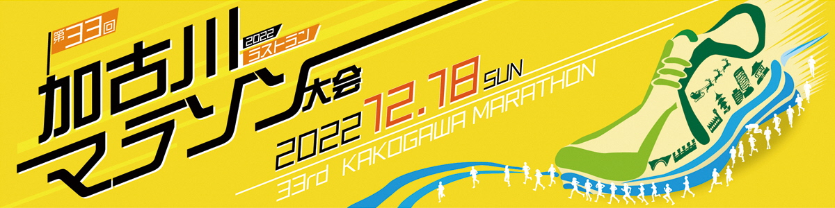 第33回加古川マラソン大会【公式】