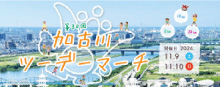 加古川ツーデーマーチ