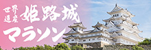 姫路マラソン