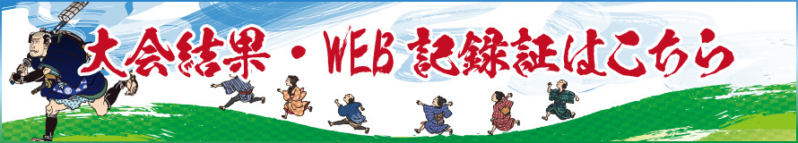 大会結果・WEB記録証作成はこちら