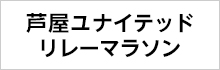芦屋ユナイテッド リレーマラソン（難民支援事業 芦屋ユナイテッド リレーマラソン 2025）