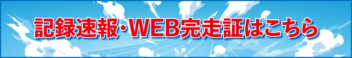 記録速報・WEB完走証はこちら